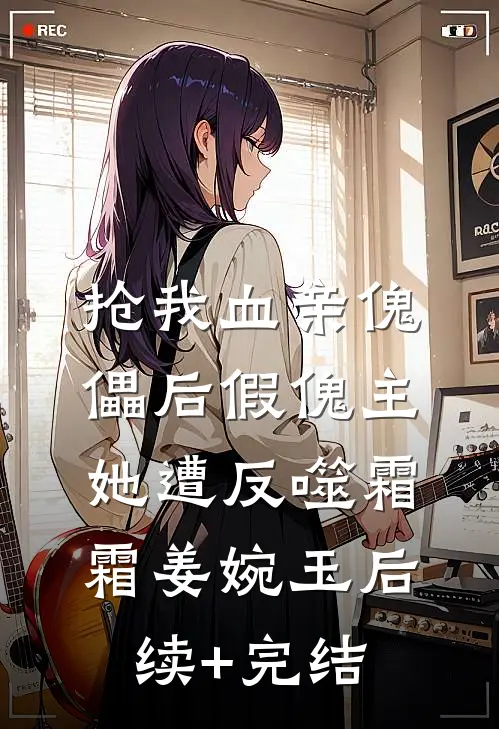 抢我血亲傀儡后假傀主她遭反噬霜霜姜婉玉后续+完结
