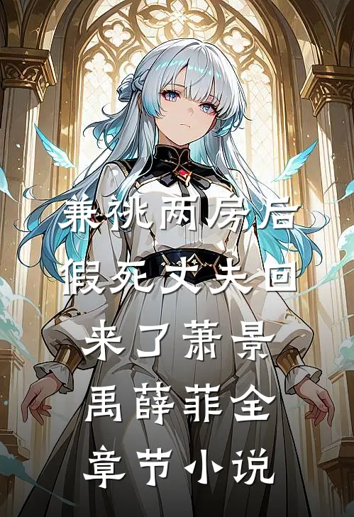 兼祧两房后，假死丈夫回来了萧景禹薛菲全章节小说