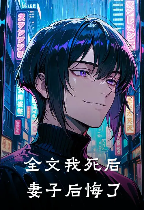 全文我死后,妻子后悔了