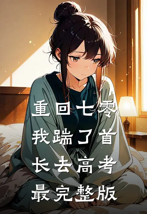重回七零，我踹了首长去高考最完整版