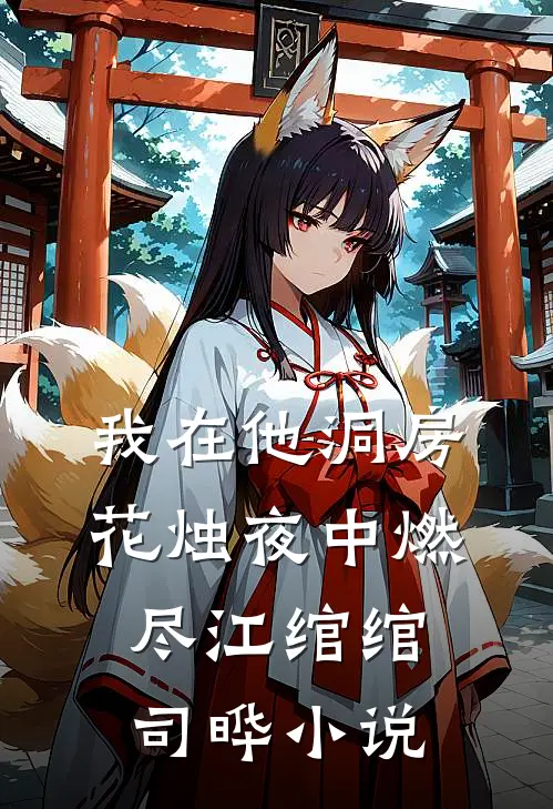 我在他洞房花烛夜中燃尽江绾绾司晔小说