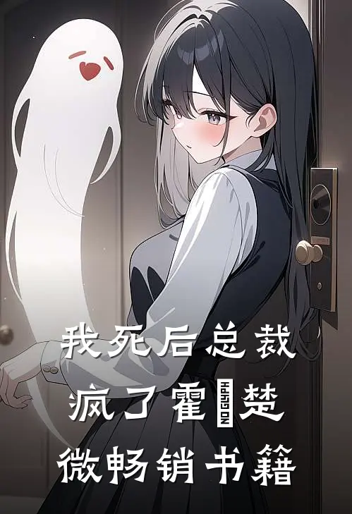 我死后总裁疯了霍珽楚微畅销书籍