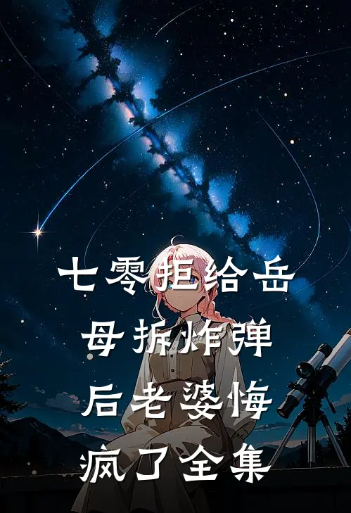 七零拒给岳母拆炸弹后老婆悔疯了 全集