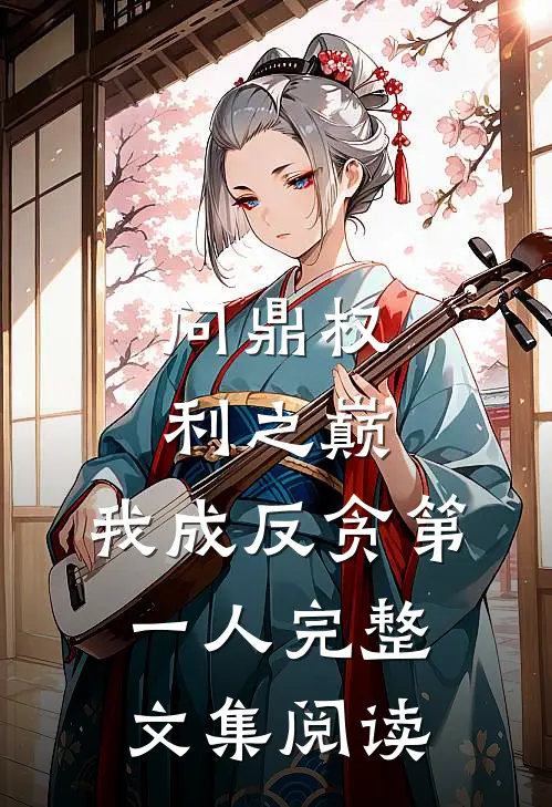 问鼎权利之巅，我成反贪第一人完整文集阅读
