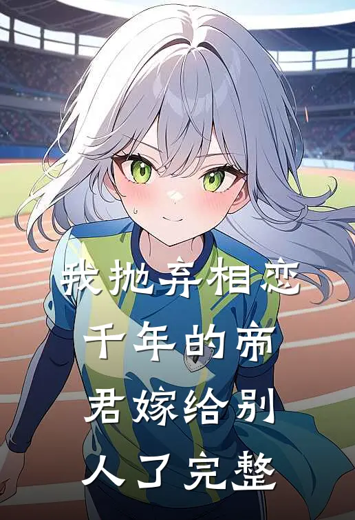我抛弃相恋千年的帝君嫁给别人了完整