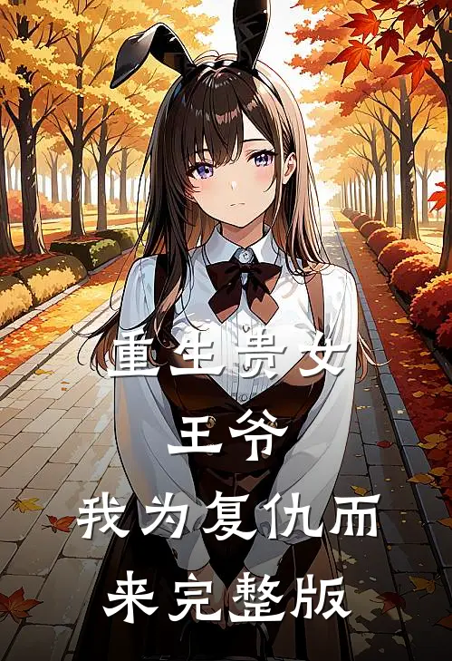 重生贵女：王爷，我为复仇而来完整版