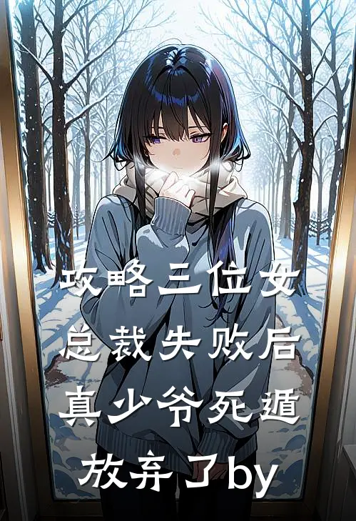 攻略三位女总裁失败后，真少爷死遁放弃了by
