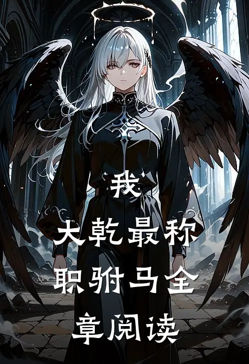 我，大乾最称职驸马全章阅读