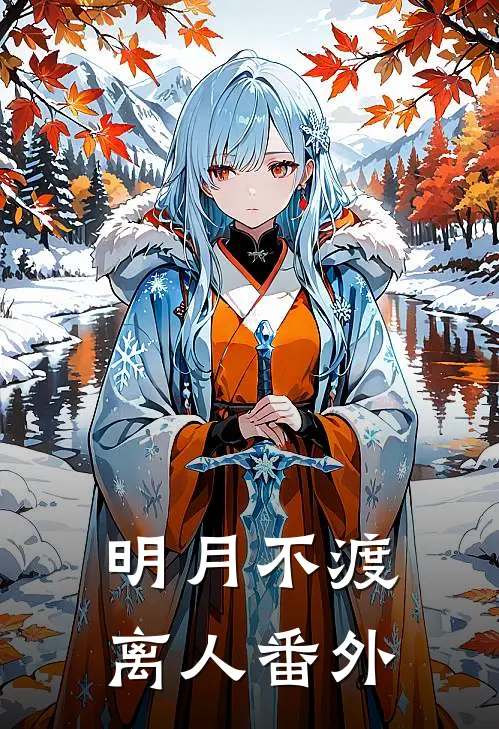 明月不渡离人番外