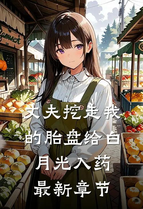 丈夫挖走我的胎盘给白月光入药最新章节