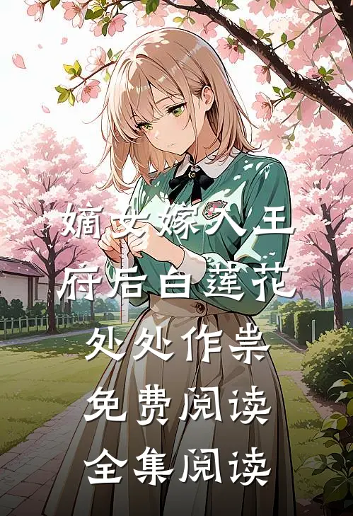 嫡女嫁入王府后白莲花处处作祟免费阅读全集阅读