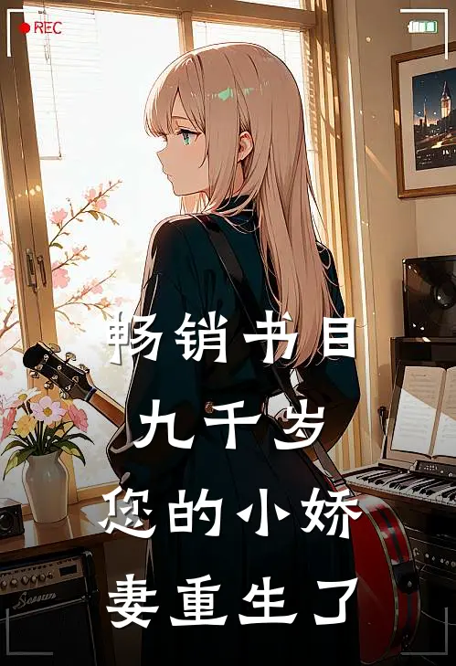 畅销书目九千岁，您的小娇妻重生了