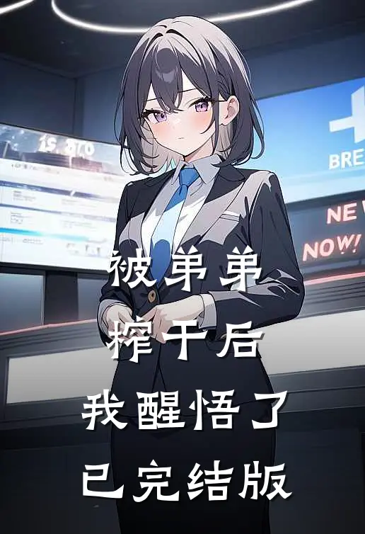 被弟弟榨干后，我醒悟了已完结版