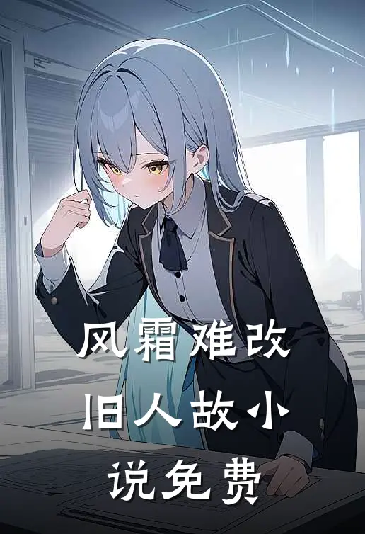 风霜难改旧人故小说免费