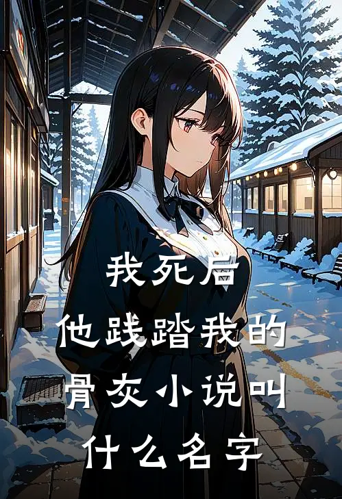 我死后，他践踏我的骨灰小说叫什么名字