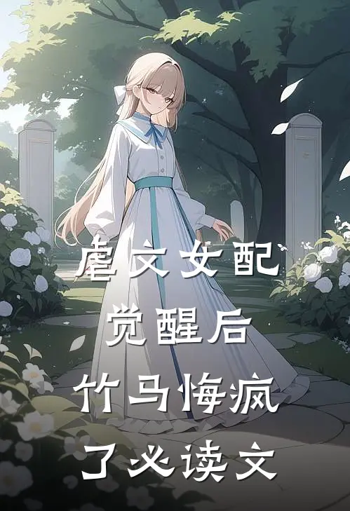 虐文女配觉醒后，竹马悔疯了必读文