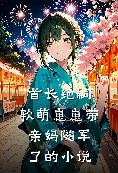 首长绝嗣，软萌崽崽带亲妈随军了的小说