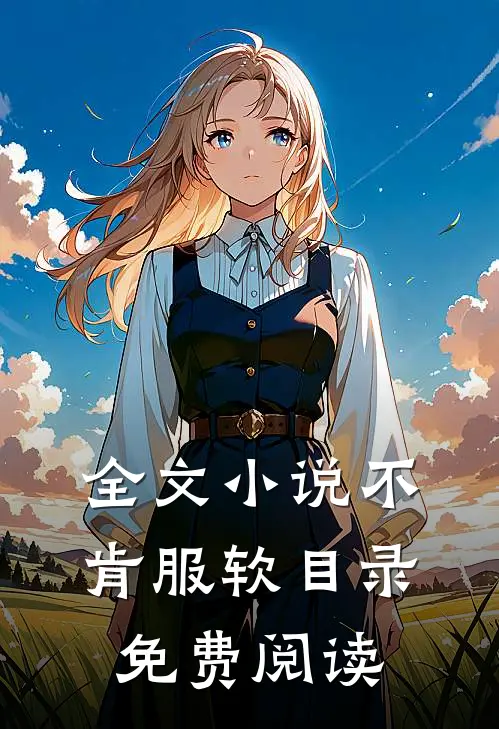 全文小说不肯服软目录免费阅读