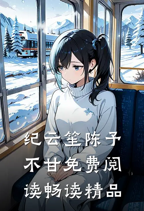纪云笙陈予不甘免费阅读畅读精品