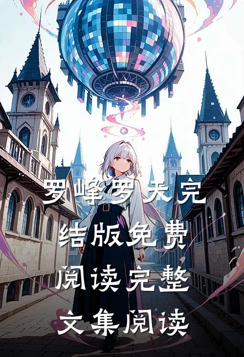 罗峰罗天完结版免费阅读完整文集阅读