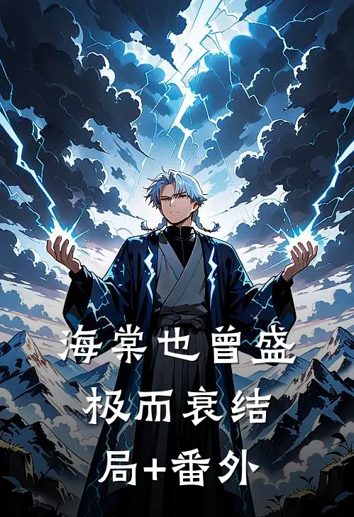 海棠也曾盛极而衰结局+番外