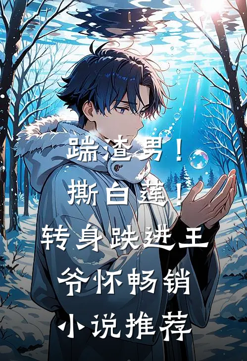 踹渣男！撕白莲！转身跌进王爷怀畅销小说推荐
