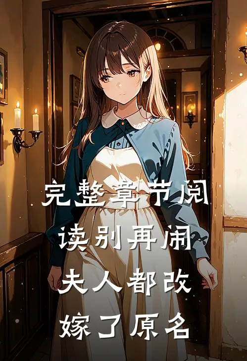 完整章节阅读别再闹夫人都改嫁了原名
