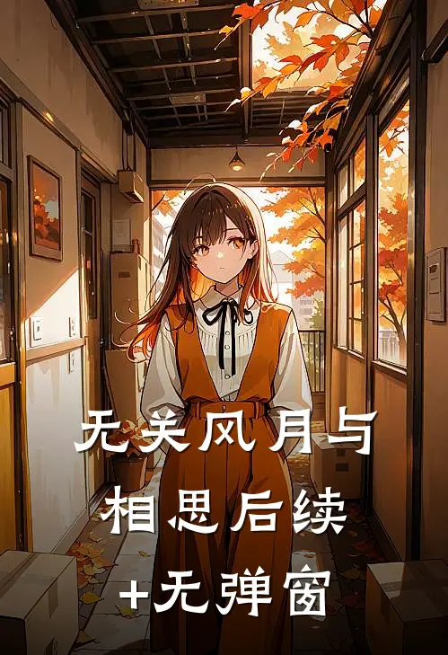 无关风月与相思后续+无弹窗