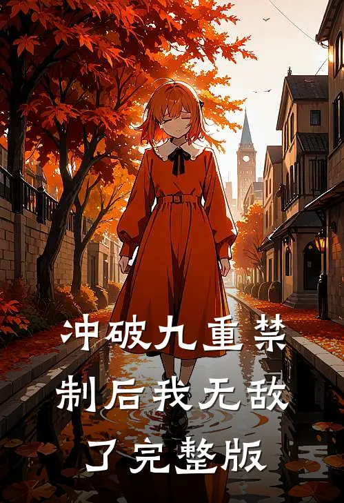冲破九重禁制后我无敌了完整版