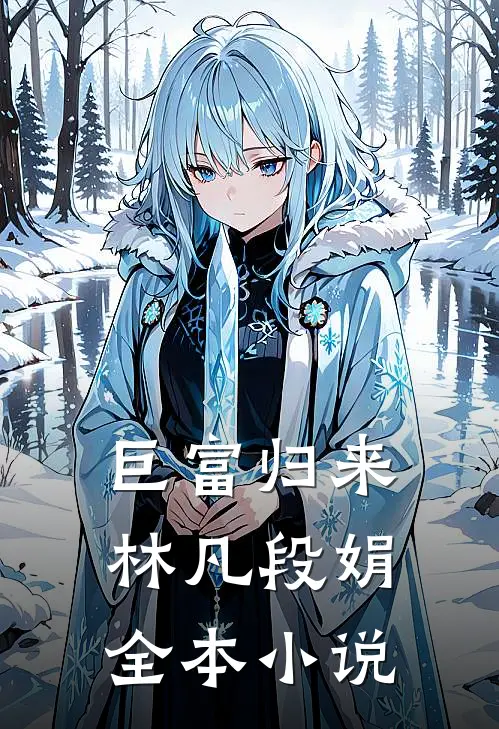 巨富归来林凡段娟全本小说