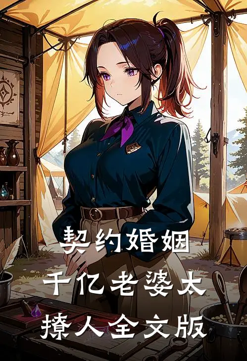 契约婚姻：千亿老婆太撩人全文版