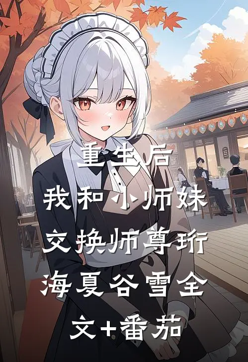 重生后，我和小师妹交换师尊珩海夏谷雪全文+番茄
