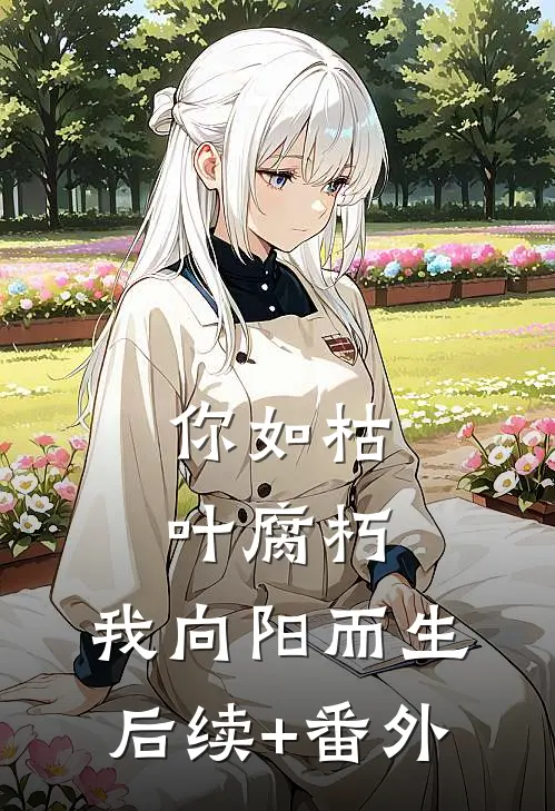 你如枯叶腐朽，我向阳而生后续+番外