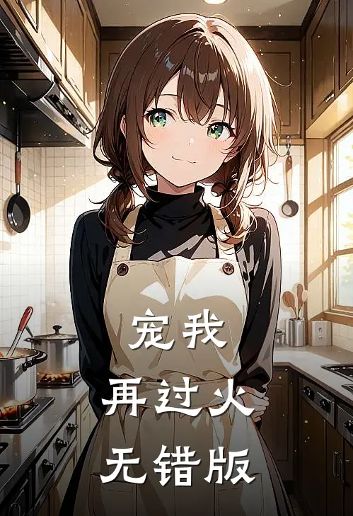 宠我，再过火无错版