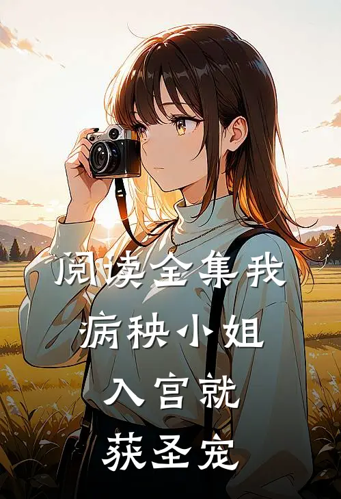 阅读全集我，病秧小姐，入宫就获圣宠