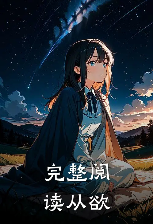 完整阅读从欲