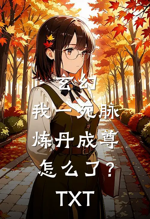 玄幻：我一死脉，炼丹成尊怎么了？TXT