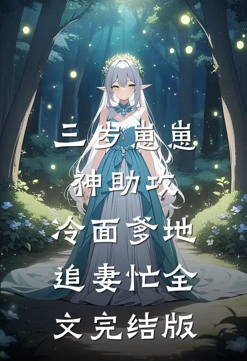 三岁崽崽神助攻，冷面爹地追妻忙全文完结版