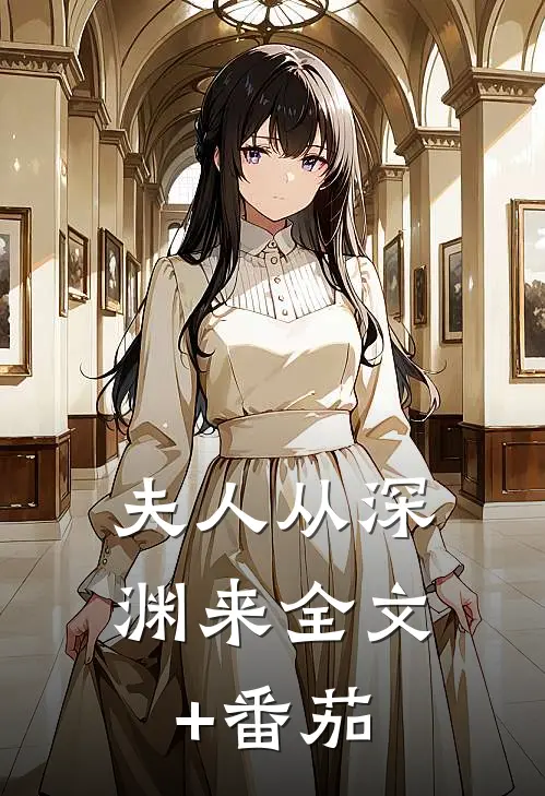 夫人从深渊来全文+番茄