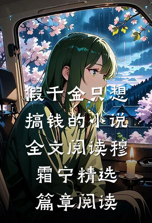 假千金只想搞钱的小说全文阅读穆霜宁精选篇章阅读