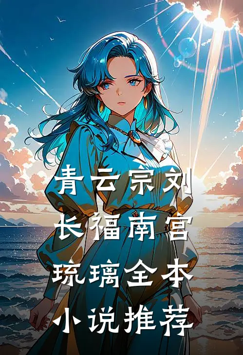 青云宗刘长福南宫琉璃全本小说推荐