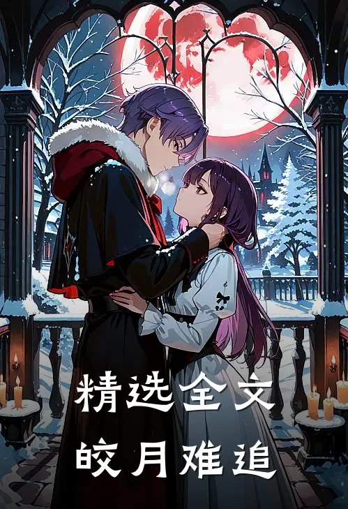 精选全文皎月难追