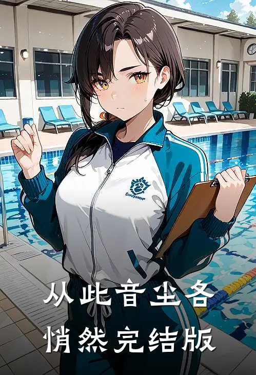 从此音尘各悄然完结版