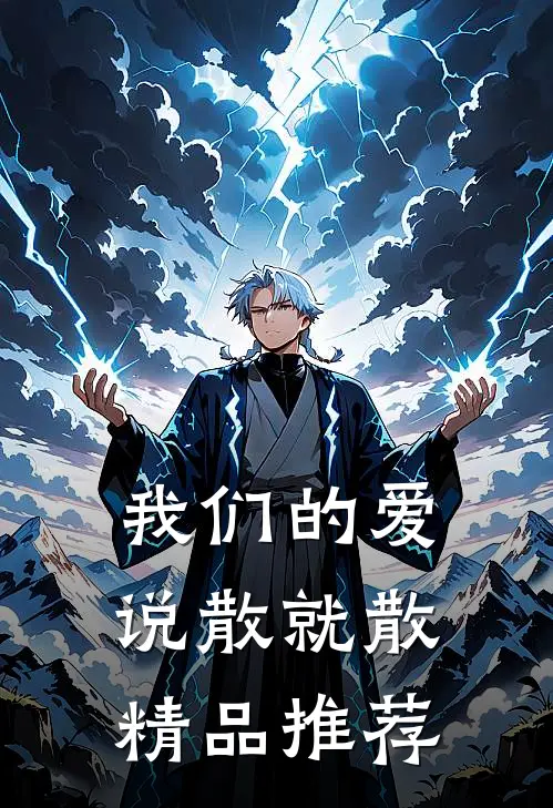 我们的爱，说散就散精品推荐