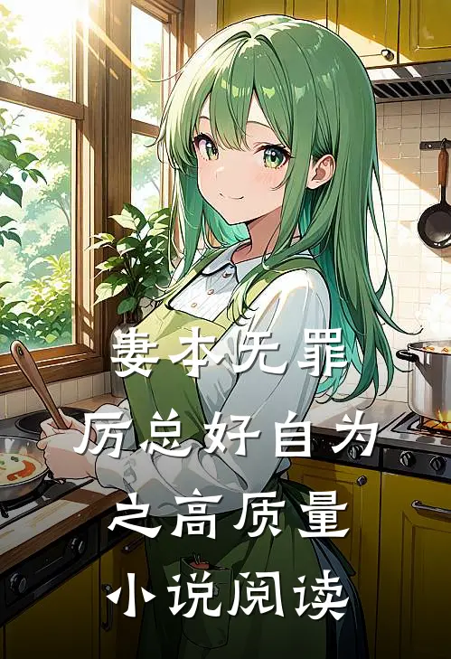 妻本无罪，厉总好自为之高质量小说阅读