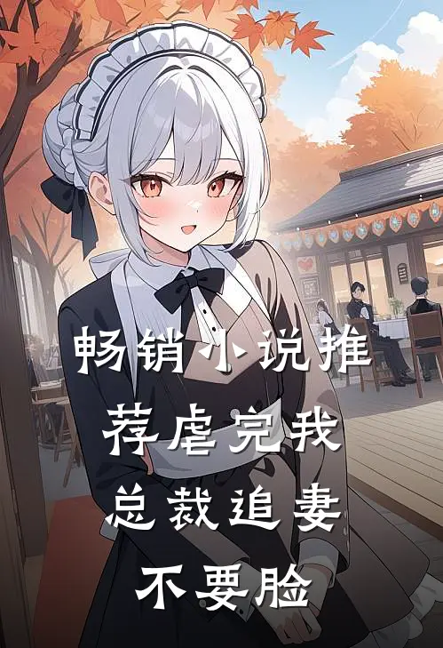 畅销小说推荐虐完我，总裁追妻不要脸