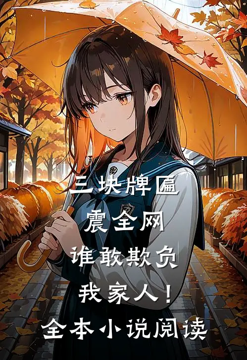三块牌匾震全网，谁敢欺负我家人！全本小说阅读
