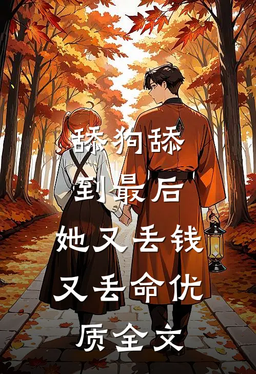 舔狗舔到最后，她又丢钱又丢命优质全文