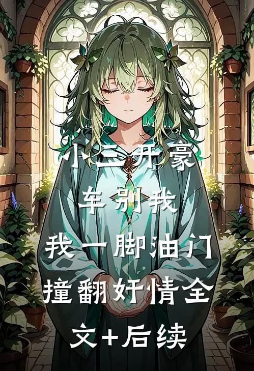 小三开豪车别我，我一脚油门撞翻奸情全文+后续