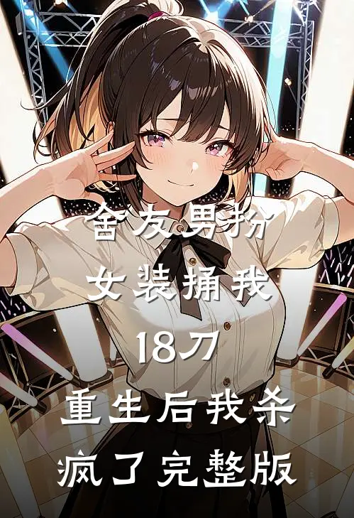 舍友男扮女装捅我18刀，重生后我杀疯了完整版